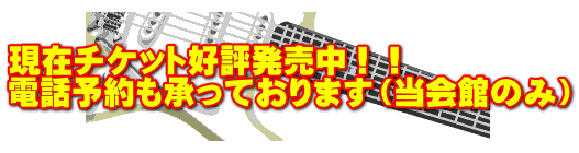 現在チケット好評発売中!! 電話予約も承っております(当会館のみ)
